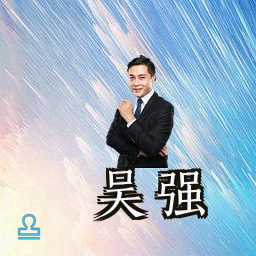 吴强